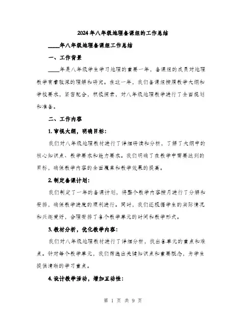 2024年八年级地理备课组的工作总结(3篇)