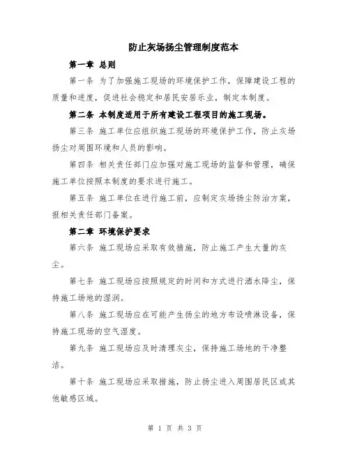 防止灰场扬尘管理制度范本