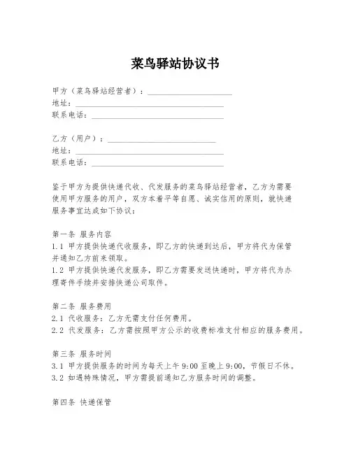 菜鸟驿站协议书