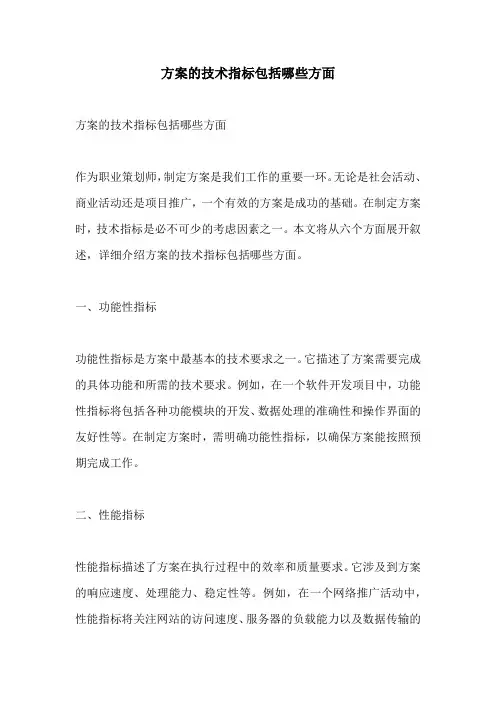 方案的技术指标包括哪些方面
