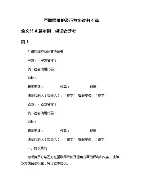 互联网维护及运营协议书4篇
