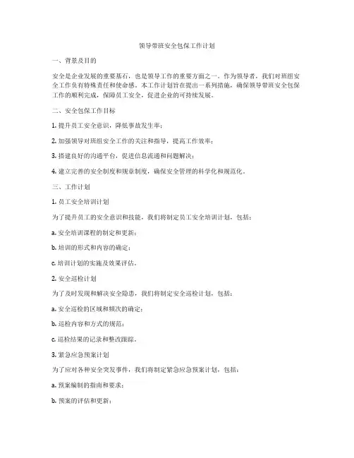 领导带班安全包保工作计划