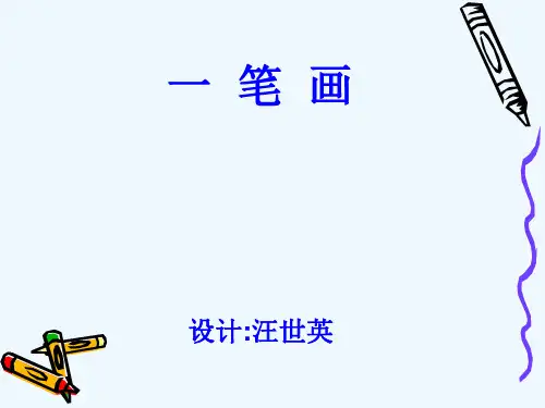 一笔画第一周.ppt
