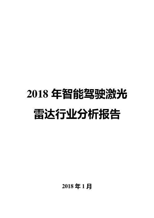 2018年智能驾驶激光雷达行业分析报告