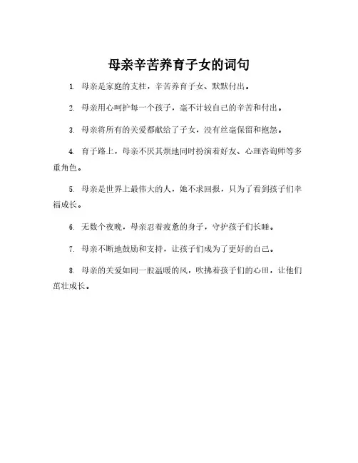 母亲辛苦养育子女的词句