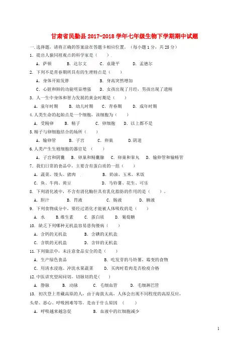 甘肃省民勤县七年级生物下学期期中试题