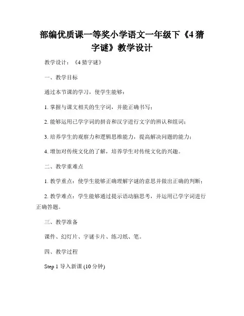 部编优质课一等奖小学语文一年级下《4猜字谜》教学设计