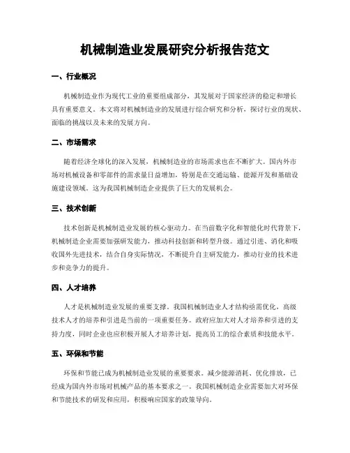 机械制造业发展研究分析报告范文