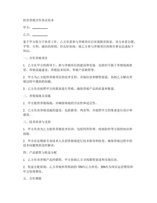 扶贫_养殖合作协议范本