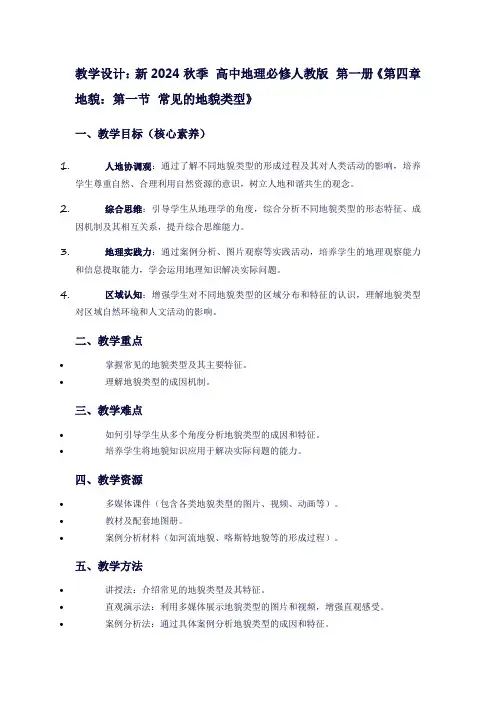 新2024秋季高中地理必修人教版第一册《第四章地貌：第一节常见的地貌类型》