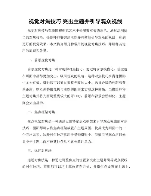 视觉对焦技巧 突出主题并引导观众视线