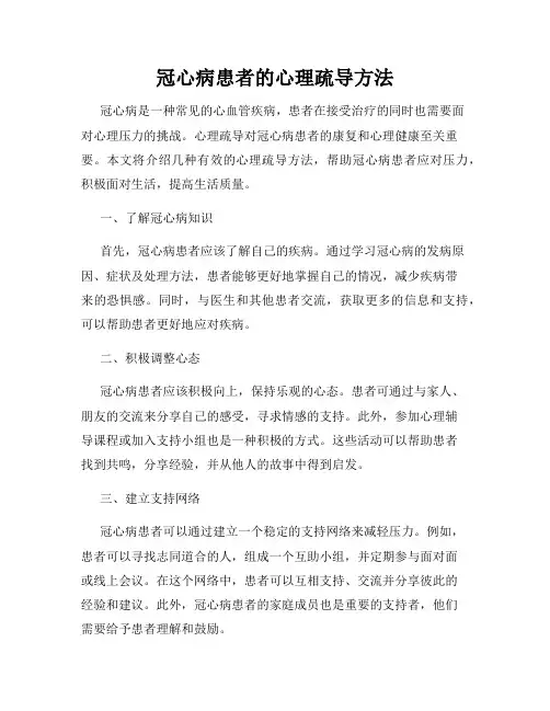 冠心病患者的心理疏导方法