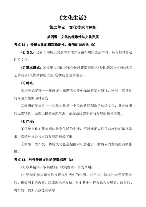 高中政治文化生活第二单元文化传承与创新第四课文化的继承性与文化发展知识点总结归纳概括