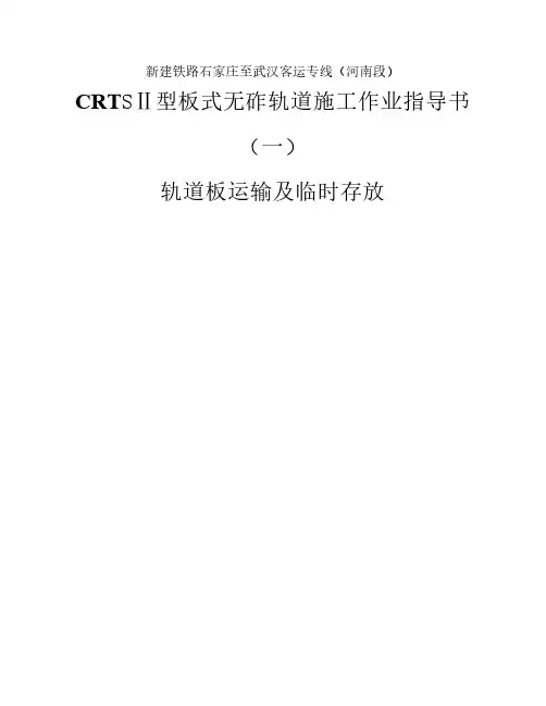 CTREⅡ型板式无砟轨道施工总结