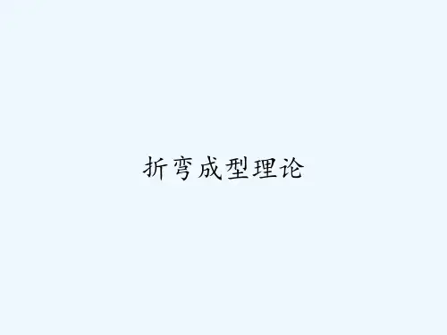 折弯成型理论-PPT
