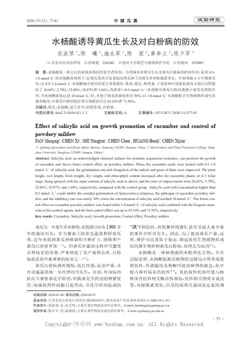 水杨酸诱导黄瓜生长及对白粉病的防效