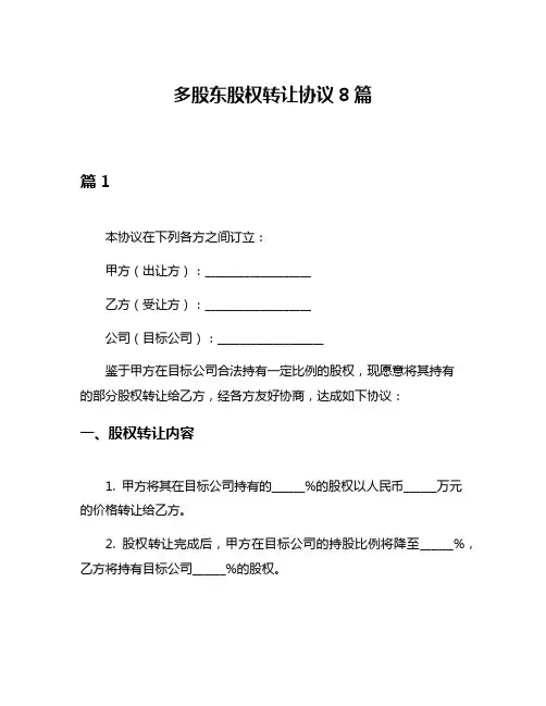 多股东股权转让协议8篇
