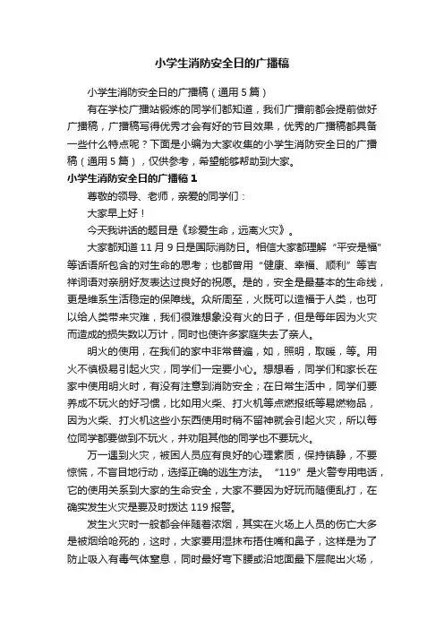 小学生消防安全日的广播稿（通用5篇）