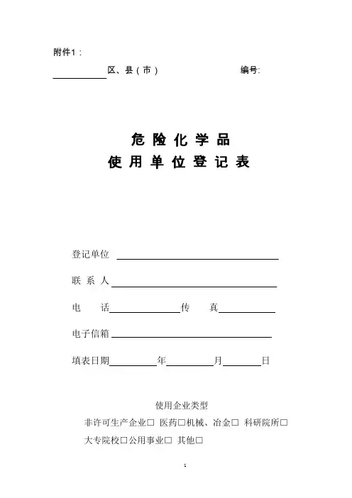 危险化学品使用登记表
