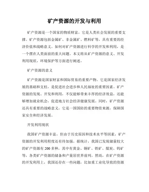 矿产资源的开发与利用