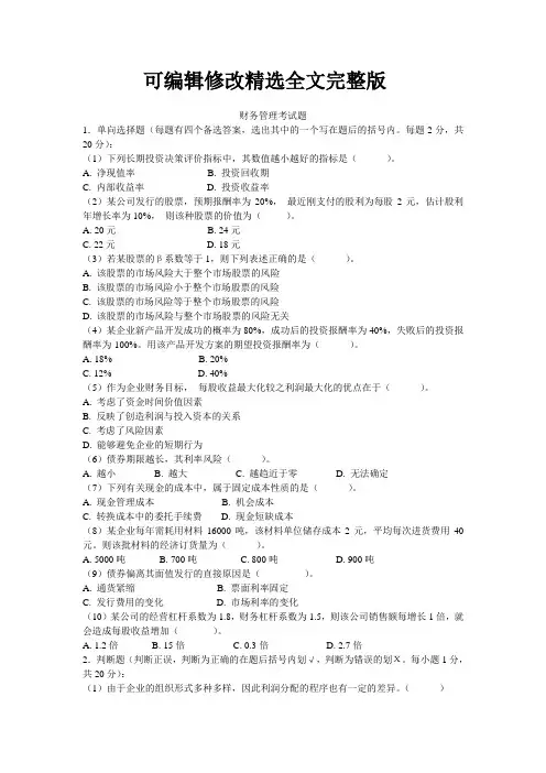 财务管理考试题精选全文