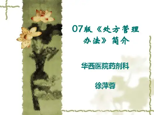 2019年最新-版处方管理办法简介-精选文档