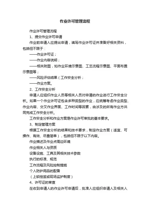 作业许可管理流程