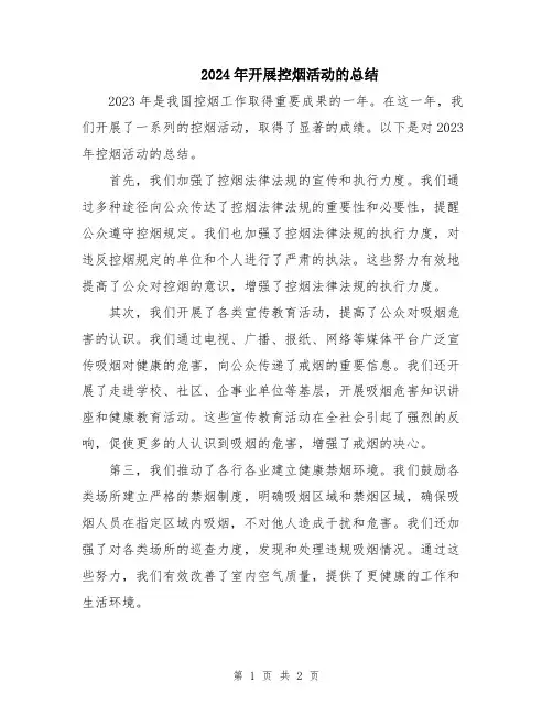 2024年开展控烟活动的总结
