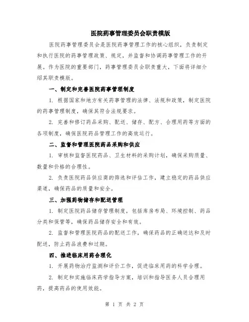 医院药事管理委员会职责模版
