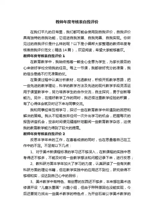 教师年度考核表自我评价范文（精选14篇）