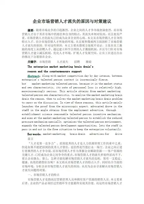 企业市场营销人才流失的原因与对策建议