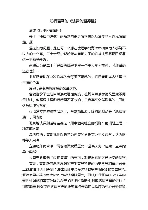 浅析富勒的《法律的道德性》