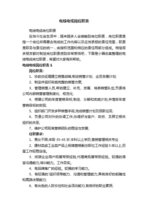 电线电缆岗位职责