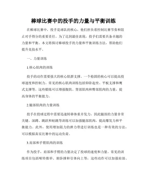 棒球比赛中的投手的力量与平衡训练