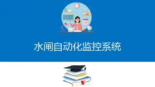 水闸的维护—水闸自动化监控系统