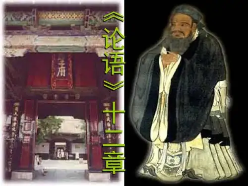 12、《论语》十二章