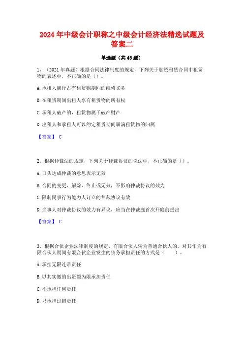 2024年中级会计职称之中级会计经济法精选试题及答案二