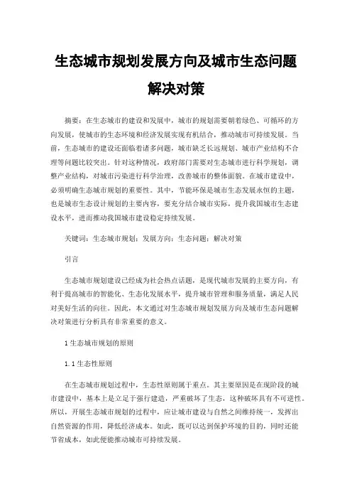 生态城市规划发展方向及城市生态问题解决对策
