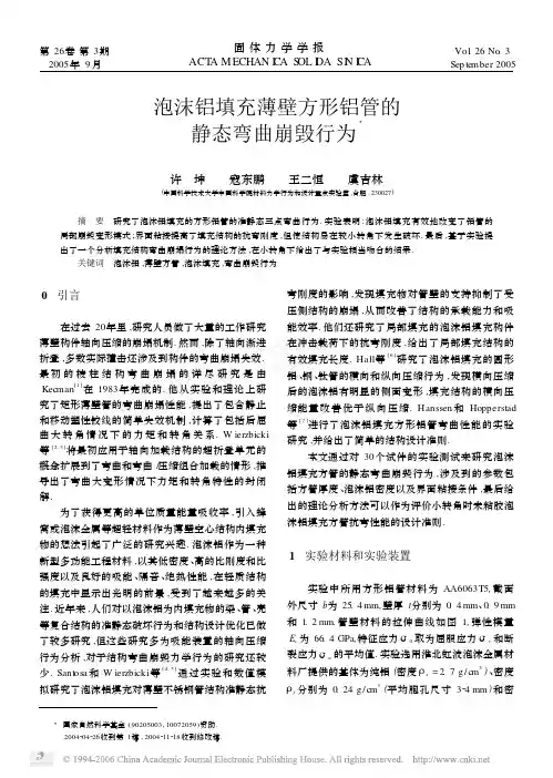 泡沫铝填充薄壁方形铝管的静态弯曲崩毁行为