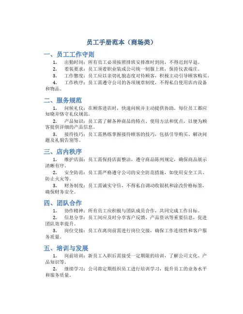 员工手册范本(商场类)