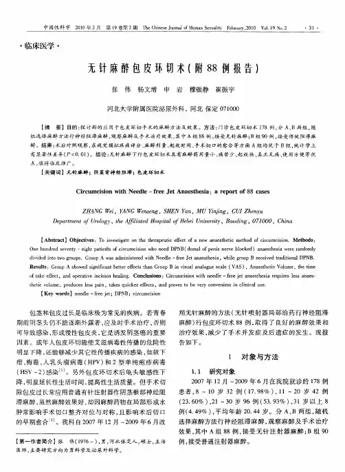 无针麻醉包皮环切术(附88例报告)