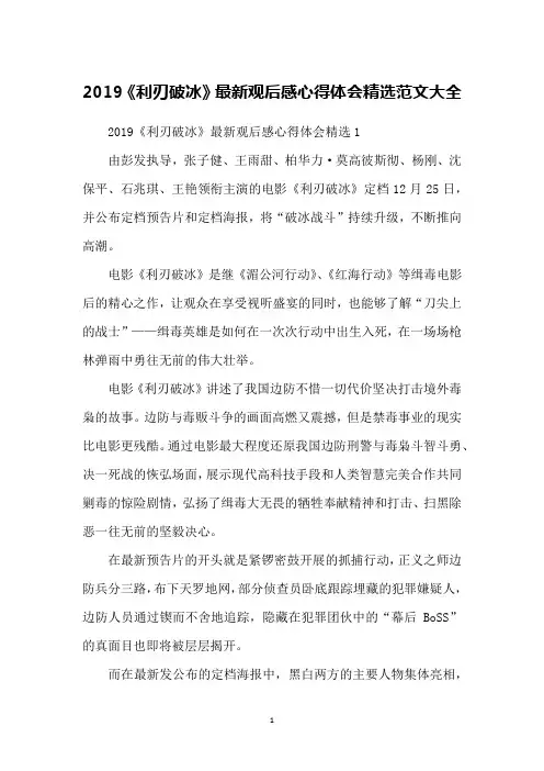2019《利刃破冰》观后感心得体会精选范文大全