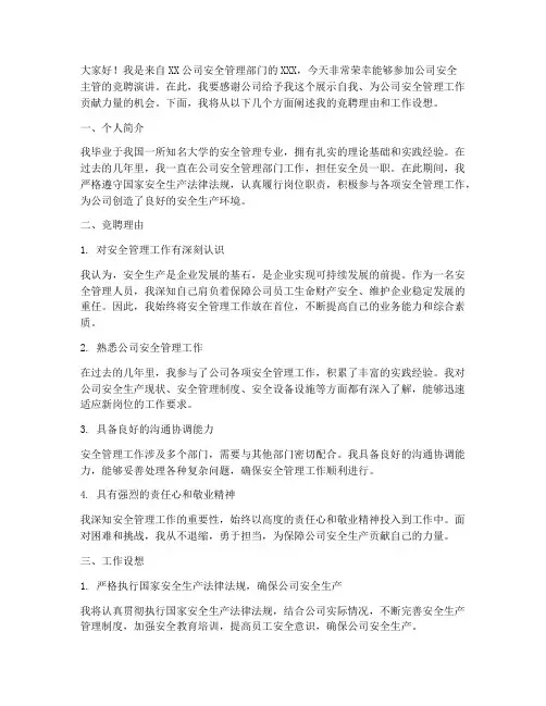 公司安全主管竞聘演讲稿