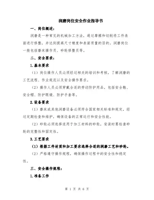 润磨岗位安全作业指导书