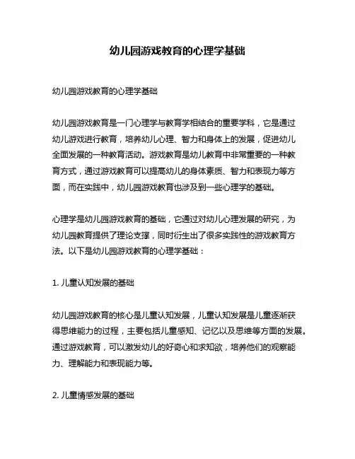 幼儿园游戏教育的心理学基础