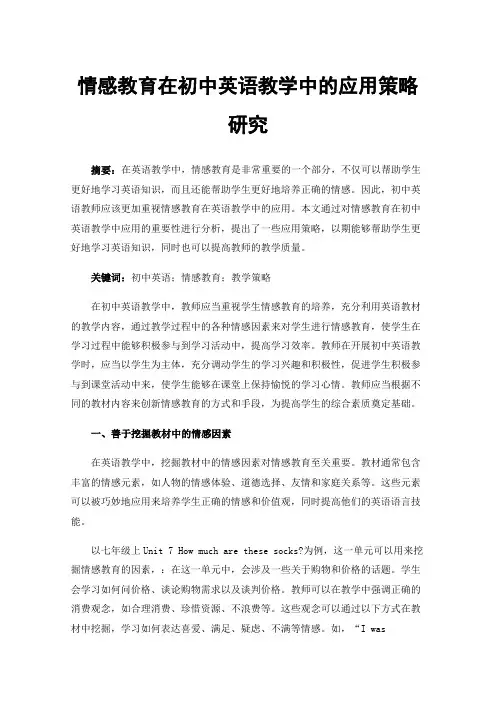 情感教育在初中英语教学中的应用策略研究