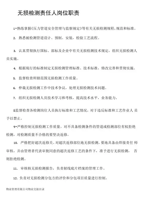 无损检测责任人岗位职责