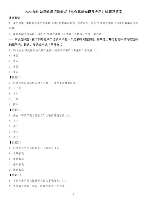 2020年比如县教师招聘考试《综合基础知识及应用》试题及答案
