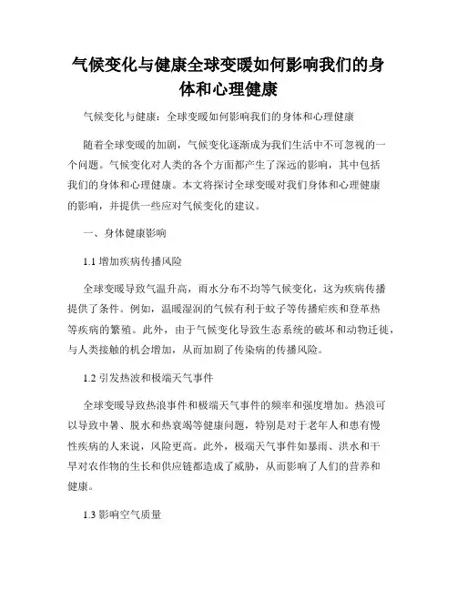 气候变化与健康全球变暖如何影响我们的身体和心理健康