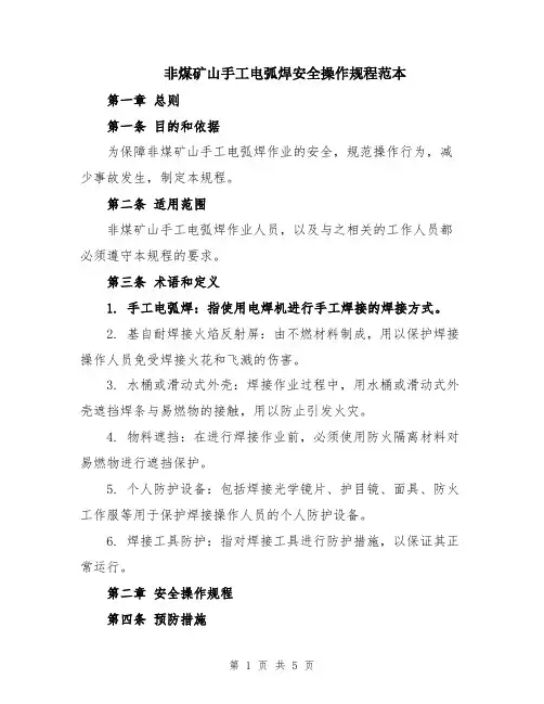 非煤矿山手工电弧焊安全操作规程范本